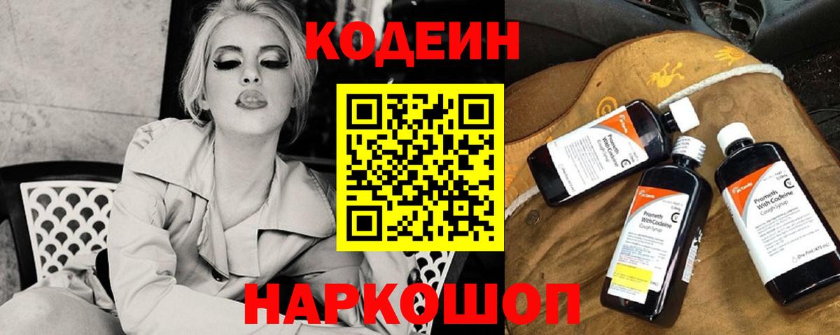 Codein напиток Lean (лин)  Codein Purple Drank  Гай  Вход с VPN 